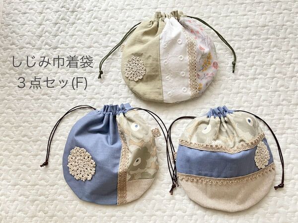 〓SALE〓しじみ巾着袋3点セット(F)*ハンドメイド*