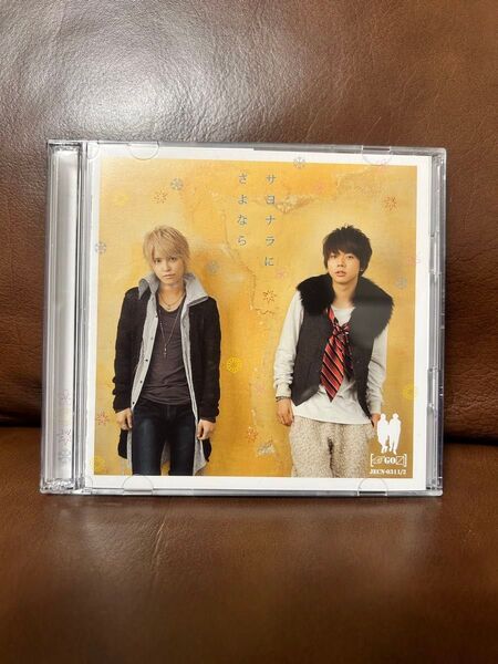 サヨナラにさよなら(初回盤)