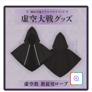 剣持刀也【虚空大戦】虚空教 教徒用ローブ