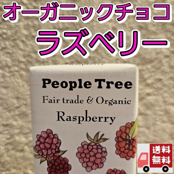 つぶつぶ果肉たっぷり!オーガニックチョコラズベリー