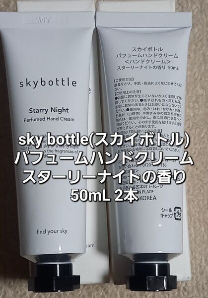 #スカイボトル(sky bottle) パフュームハンドクリーム スターリーナイトの香り 50mL 2本 新品未使用品