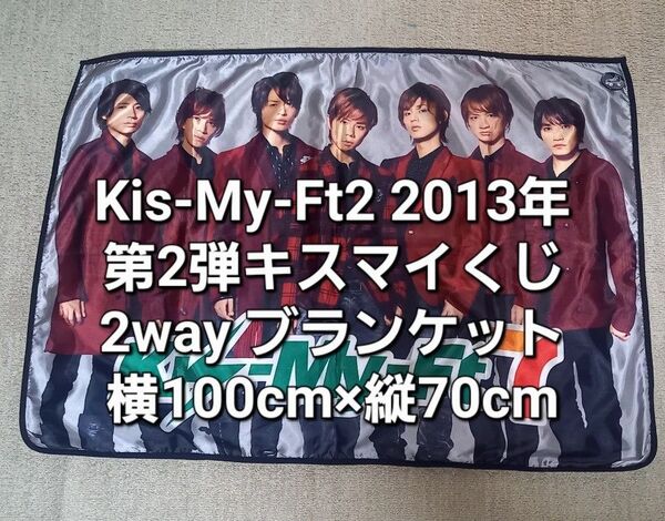 #Kis-My-Ft2 2013年 第2弾キスマイくじ 2way ブランケット ラストスペシャル賞