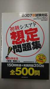 情報処理資格試験研究会初級シスアド想定問題集〈2007秋試験対応〉