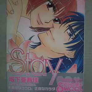 Stay (カルト・コミックス sweetセレクション) 坂下 亜寿佳
