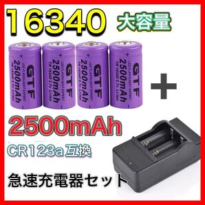CR123A 16340 リチウム充電池3.7V 2500mAh 4本 充電器 フラッシュライト 懐中電灯 防災 カメラバッテリー