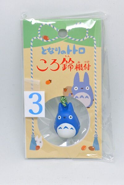スタジオジブリ となりのトトロ 中トトロころ鈴根付け
