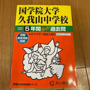 國學院久我山 スーパー過去問 声の教育者 2023年度 中学受験