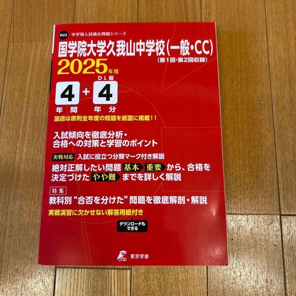 國學院久我山中学校(一般・CC)東京学参 過去問題集 中学受験
