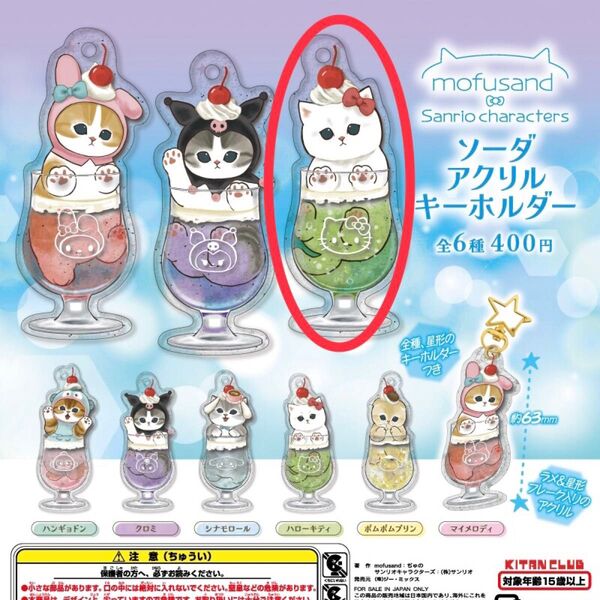 モフサンド&サンリオキャラクターズ ソーダアクリルキーホルダー(ハローキティ)未使用品