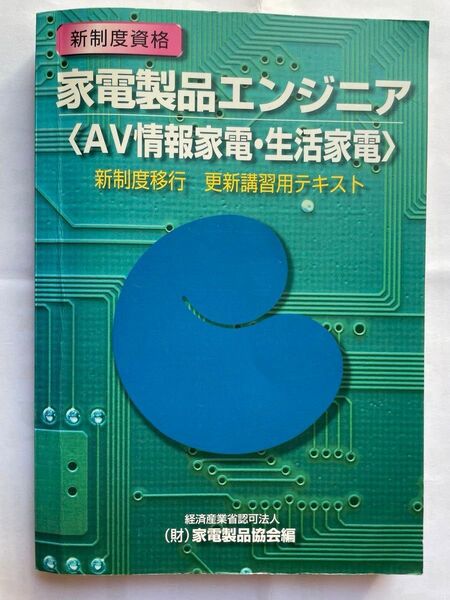非売品 【参考書】 家電製品エンジニア