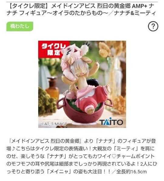 【タイクレ限定】メイドインアビス烈日の黄金郷AMP+ナナチフィギュア~オイラのたからものナナチ&ミーティ
