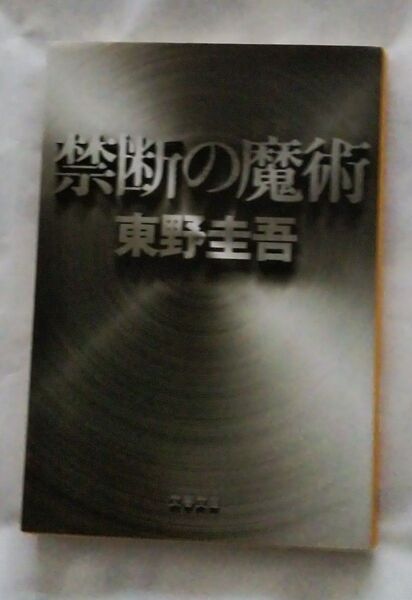 禁断の魔術