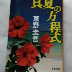 真夏の方程式 文春文庫