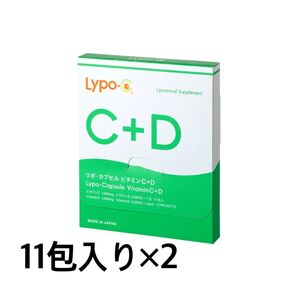 Lypo-C Vitamin C+D 11包入 2箱セット