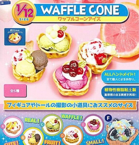 1/12 ワッフルコーンアイス 全6種 未開封 ミニチュア フェイクスイーツ ドールハウス