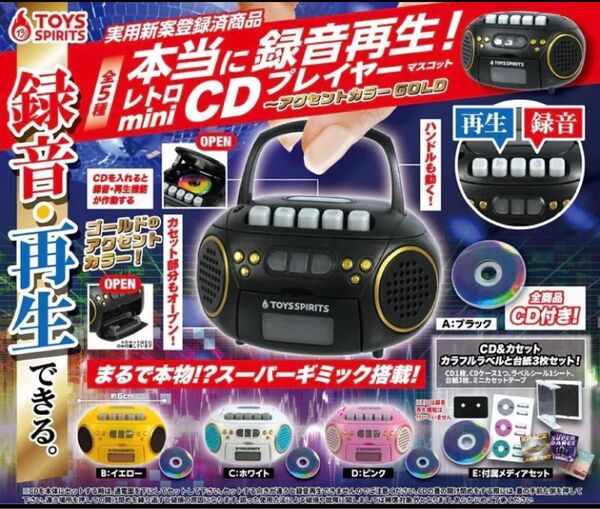本当に録音再生 レトロminiCDプレイヤー 全5種 ガチャ コンプリート ミニチュア
