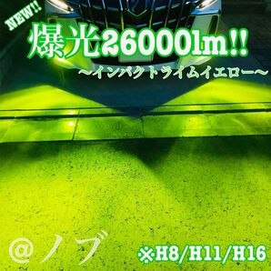 爆光26000lm!! H8/H11/H16兼用 ライムイエロー フォグランプ!