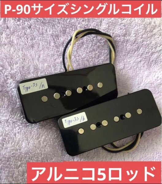 P-90サイズシングルコイル アルニコ5