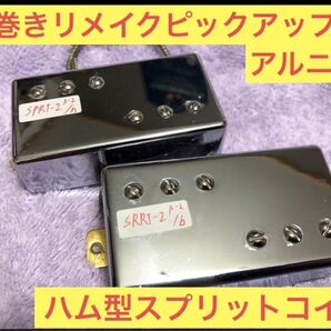 手巻きリメイクピックアップ ハムバッカー型スプリットコイル アルニコ2