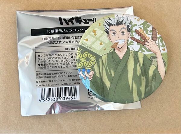 ハイキュー 和紙風缶バッジ 木兎光太郎