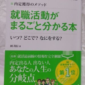 マイナビ2021 オフィシャル就活BOOK 内定獲得のメソッド 就職活動がまる…