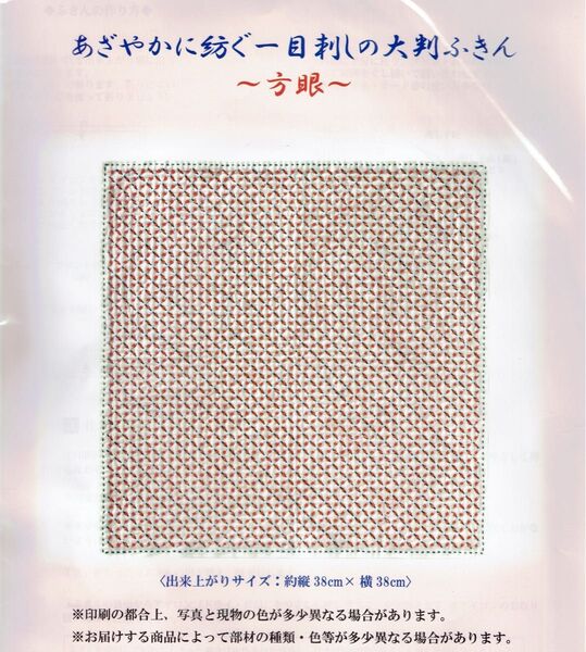 ■あざやかに紡ぐ一目刺しの大判ふきん■キット■方眼■刺し子針付き■布巾■刺しゅう■刺繍