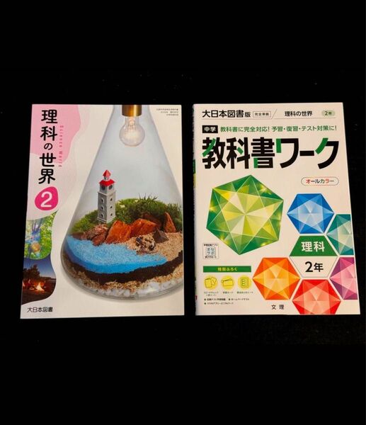 中学教科書ワーク 大日本図書 理科 2年 理科の世界2 教科書 中2 大日本図書