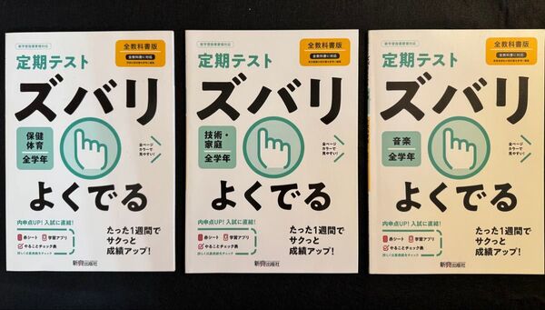 【中学 定期テスト】 音楽・技術 家庭 ・保健体育 「ズバリよくでる」 新興出版社 全学年 1年〜3年 3冊セット 教科書対策