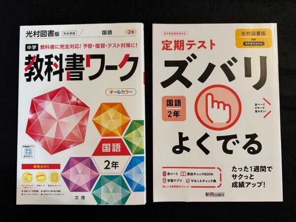 【中学 国語 2年】教科書ワーク 光村図書版 オールカラー ズバリよくでる 新興出版社 国語 2年 2冊セット 定期テスト対策