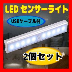 【2個セット】LED センサーライト 充電式 屋内 自動点灯