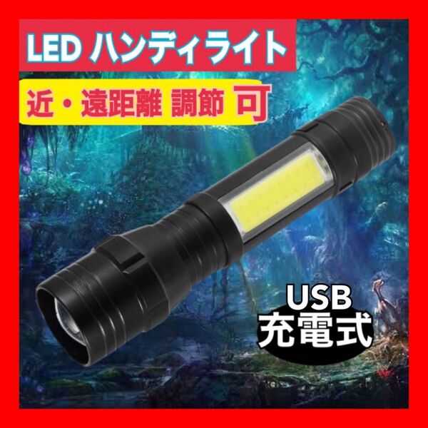 ハンディライト LED 懐中電灯 超強力 防水 高輝度 ズーム USB キャンプ 停電 災害 地震 アウトドア