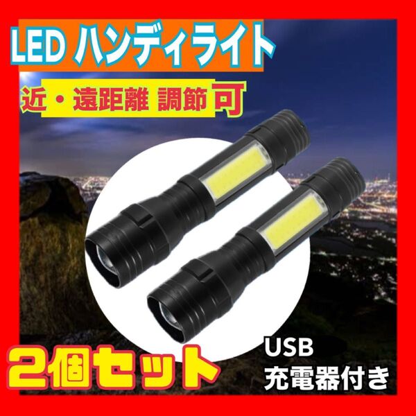 【2本セット】ハンディライト LED 懐中電灯 超強力 防水 高輝度 ズーム USB キャンプ 停電 災害 地震 アウトドア