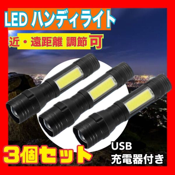 【3本セット】ハンディライト LED 懐中電灯 超強力 防水 高輝度 ズーム USB キャンプ 停電 災害 地震 アウトドア