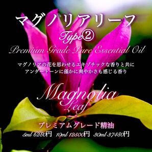 ☆Yahooフリマ☆【フラワー感を感じる陶酔感のある香り】マグノリアリーフType②精油3ml