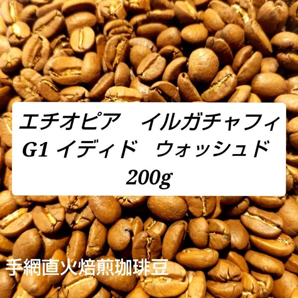 手網直火焙煎珈琲豆エチオピアイルガチャフィイディドウォッシュド200g