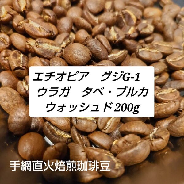 手網直火焙煎珈琲豆エチオピア グジ ウラガ タベブルカウォッシュド200g