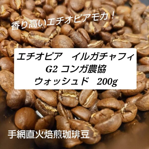 手網直火焙煎珈琲豆エチオピアイルガチャフィコンガG2ウォッシュド200g