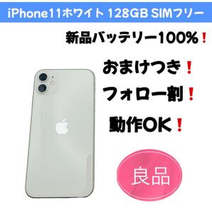 iPhone11ホワイト 128GB SIMフリー