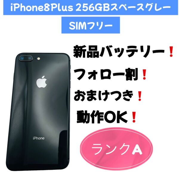 iPhone8Plus 256GBスペースグレーSIMフリー