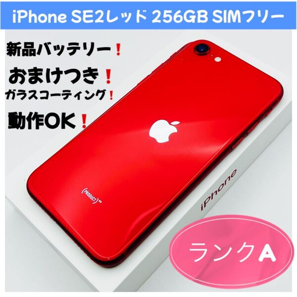 iPhone SE2レッド 256GB SIMフリー