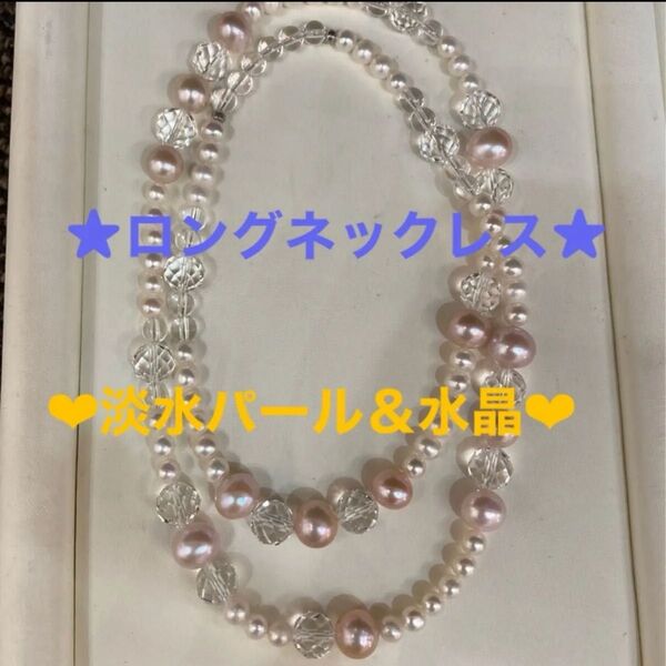 ★淡水真珠×カットクリスタル水晶ロングネックレス★全長約70センチ★照り艶良好★オシャレパールネックレス★水晶★プレゼントにも★