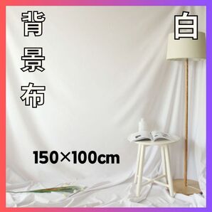 背景布 150×100 撮影用 白 背景シート 大判 ホワイト 無地 YouTube インスタ バックシート 白背景 物撮り