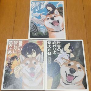 世界の終わりに柴犬と 1~3巻 石原雄