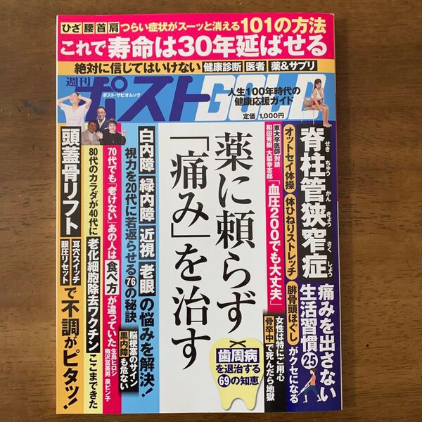 週刊ポストGOLD 薬に頼らず 「痛み」 を治す
