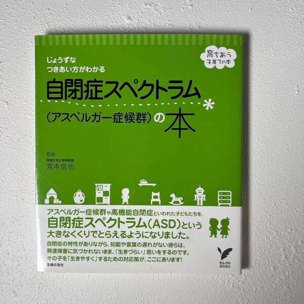 自閉症スペクトラム〈アスペルガー症候群〉の本 じょうずなつきあい方がわかる 育ちあう子育ての本) 宮本信也/監修 主婦の友社/編