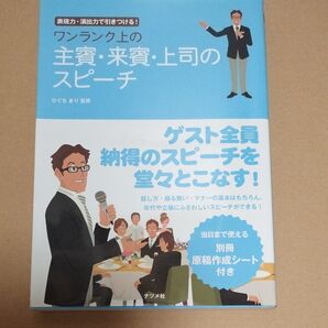 ワンランク上の 主賓・来賓・上司のスピーチ