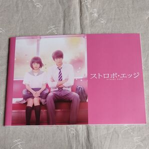 ストロボ・エッジ 映画パンフレット