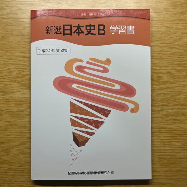 「新選日本史B」 学習書 平成30年度 改訂/全国高等学校通信制教育研究会 【編】