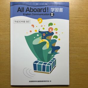 All Aboard!! English Communication II 学習書 平成30年度改定