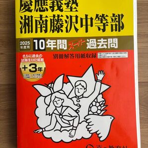面接対策集付き!'25年 慶應義塾湘南藤沢中等部 10年間+3年スーパー過去問